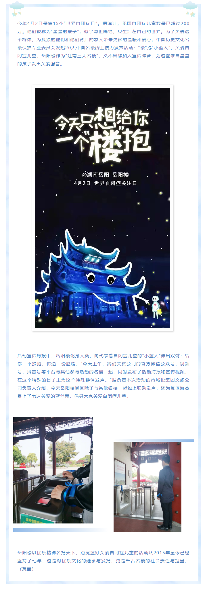【文旅動(dòng)態(tài)】第15個(gè)“世界自閉癥日”，岳陽(yáng)樓景區(qū)開(kāi)展“‘樓’抱小藍(lán)人，關(guān)愛(ài)自閉癥兒童”主題活動(dòng).png