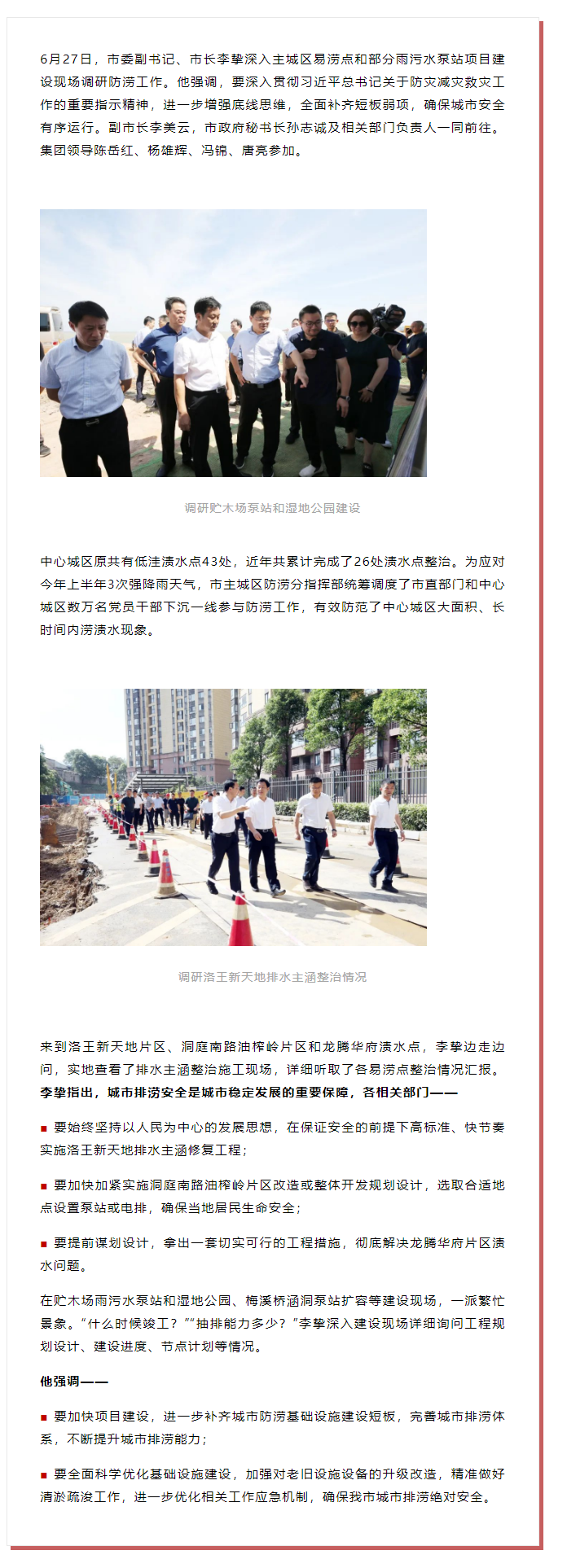 【領(lǐng)導(dǎo)調(diào)研】李摯現(xiàn)場調(diào)研防澇工作，去了這些地方.png
