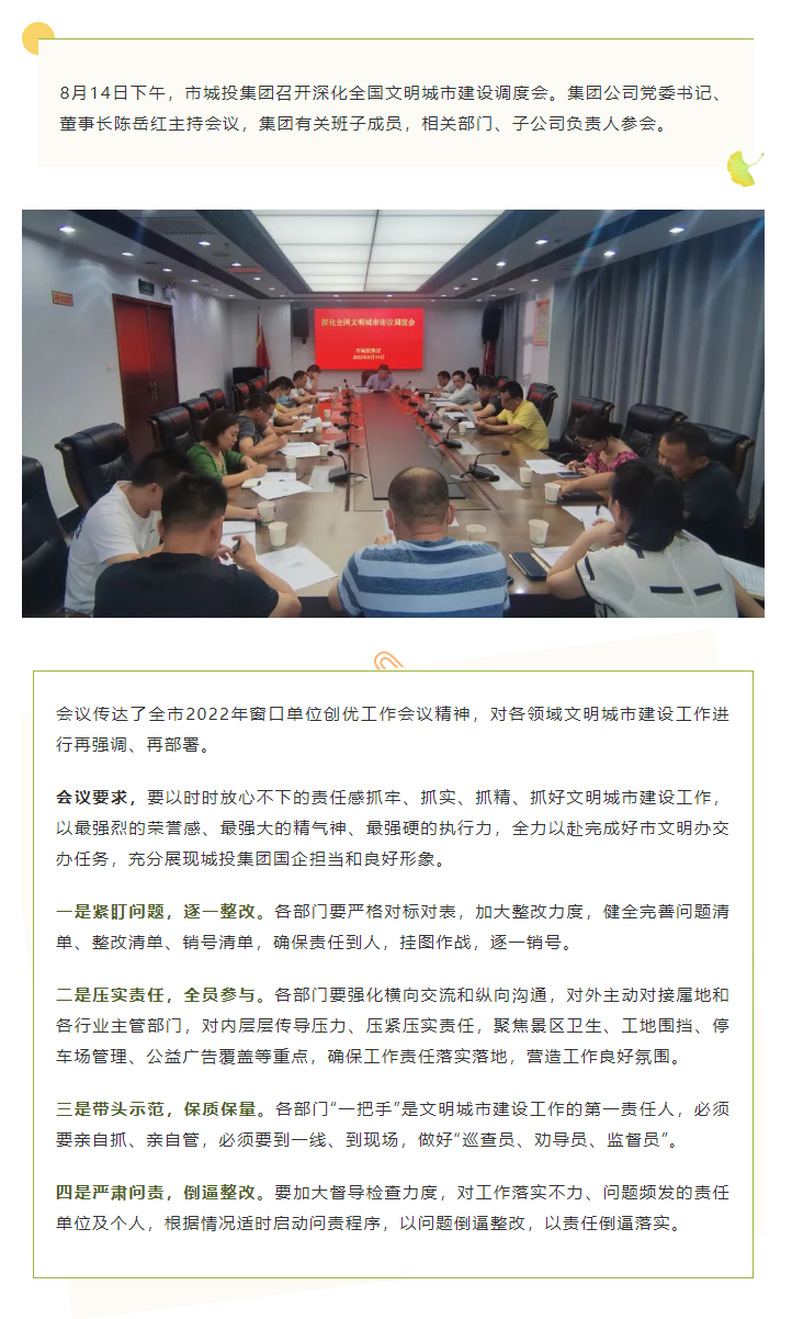【文明城市】再?gòu)?qiáng)調(diào)、再部署，市城投集團(tuán)召開(kāi)深化全國(guó)文明城市建設(shè)調(diào)度會(huì).png